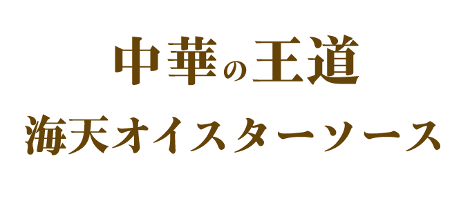 海天醤油
