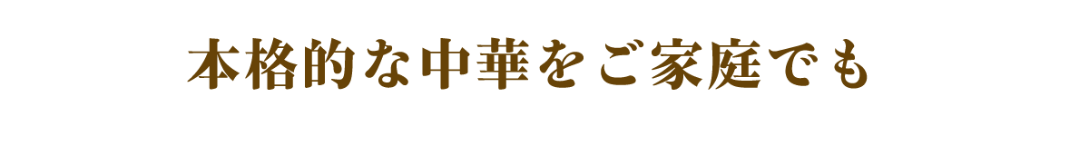本格的な中華をご家庭でも