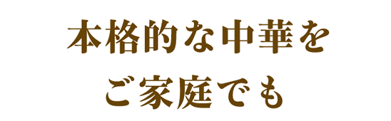 本格的な中華をご家庭でも